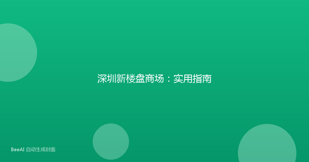 深圳新楼盘商场：实用指南