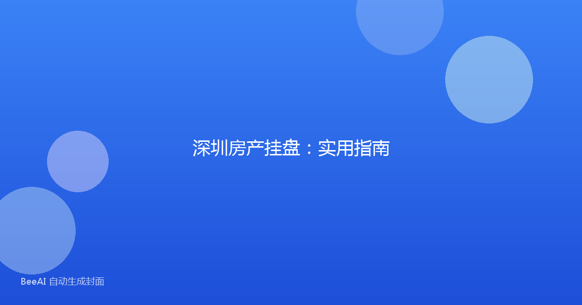 深圳房产挂盘：实用指南