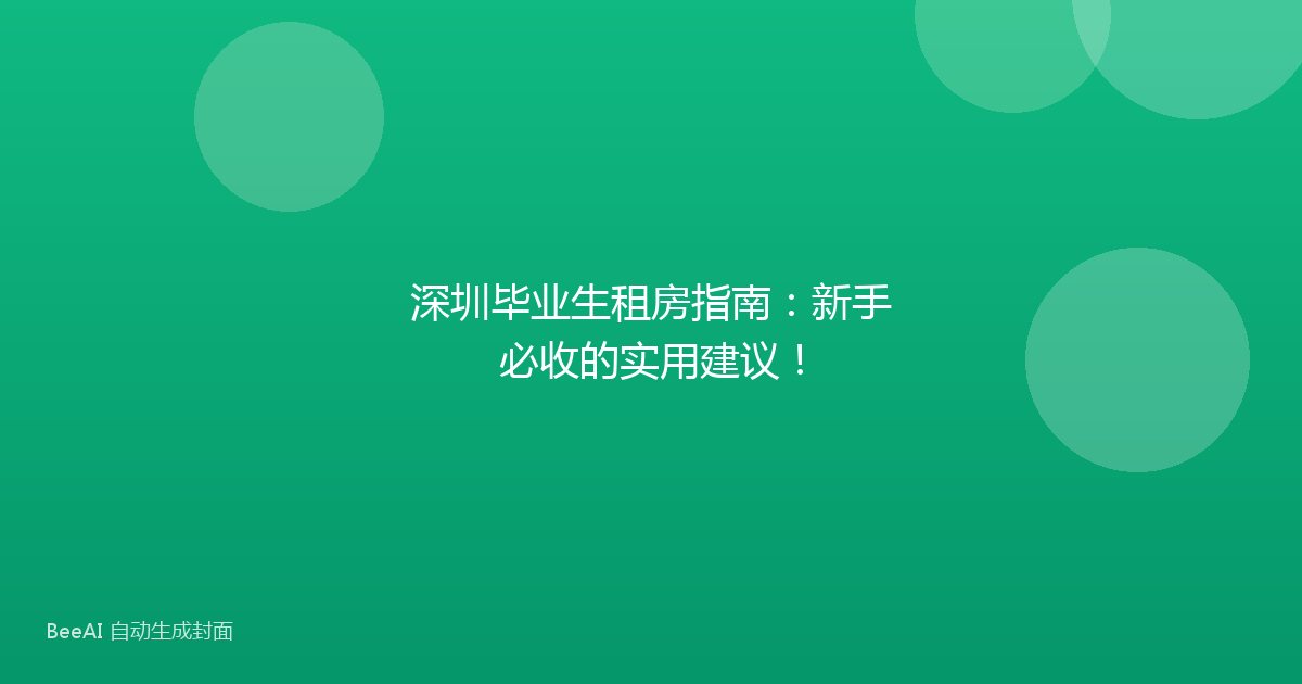 深圳毕业生租房指南：新手必收的实用建议！