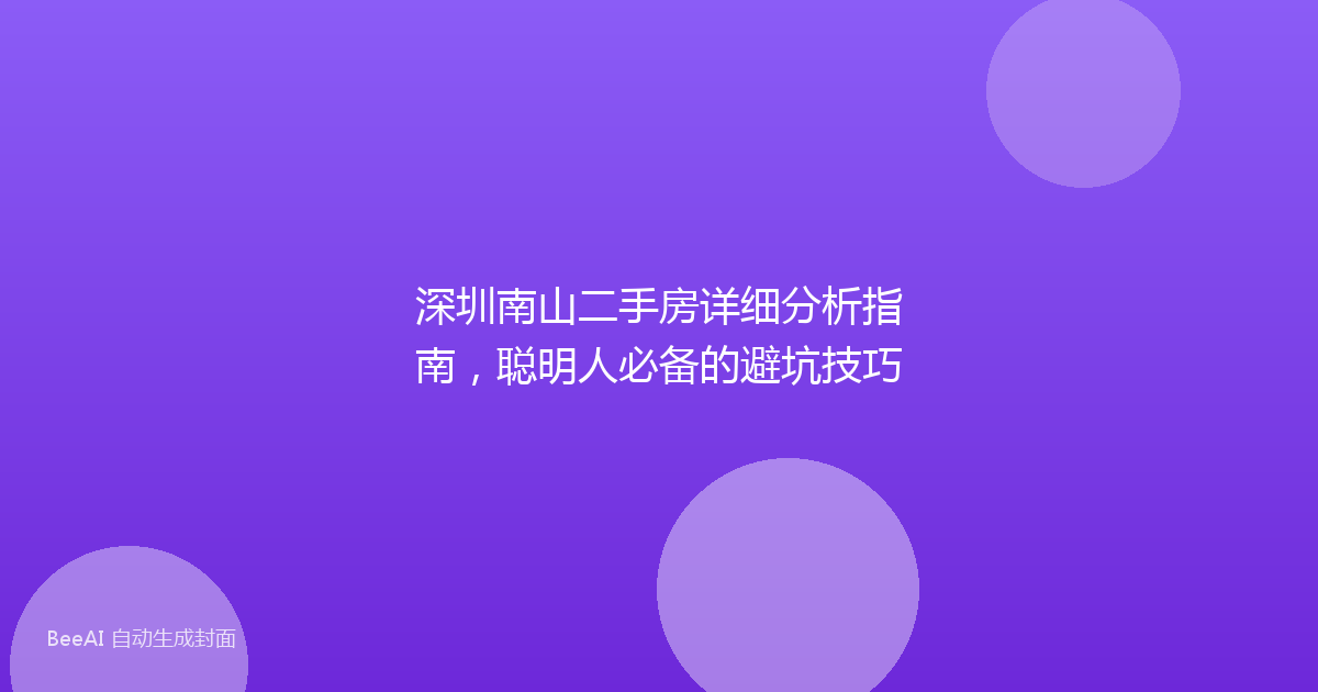 深圳南山二手房详细分析指南，聪明人必备的避坑技巧