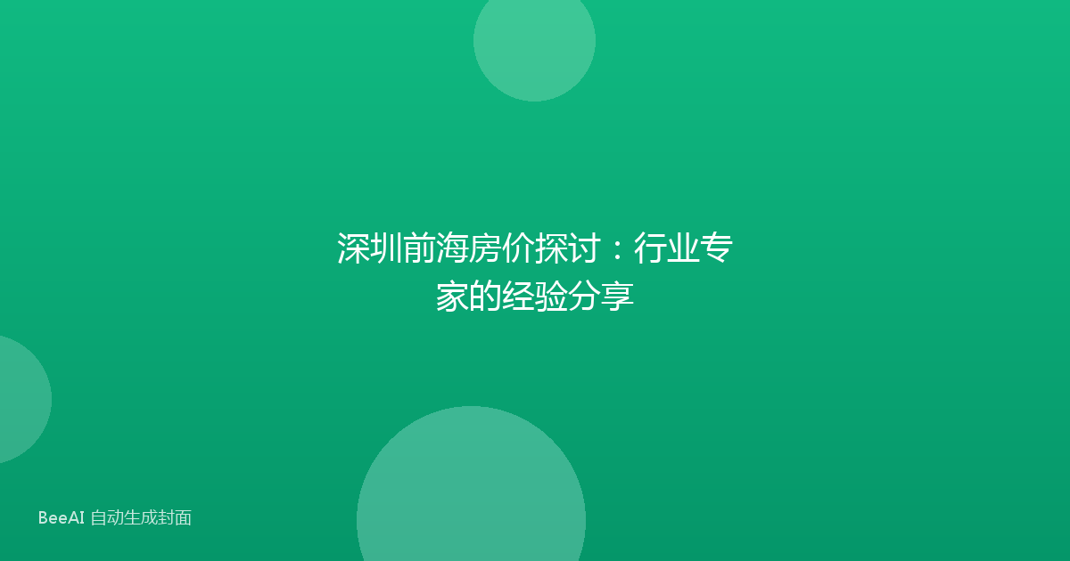 深圳前海房价探讨：行业专家的经验分享