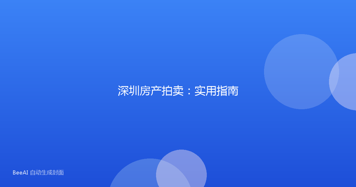 深圳房产拍卖：实用指南