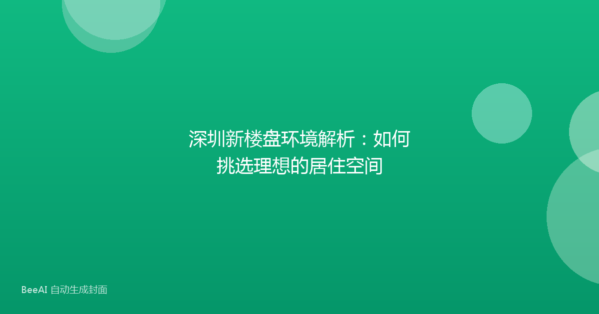 深圳新楼盘环境解析：如何挑选理想的居住空间