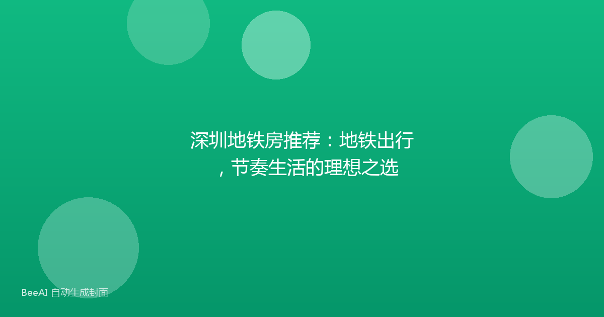 深圳地铁房推荐：地铁出行，节奏生活的理想之选