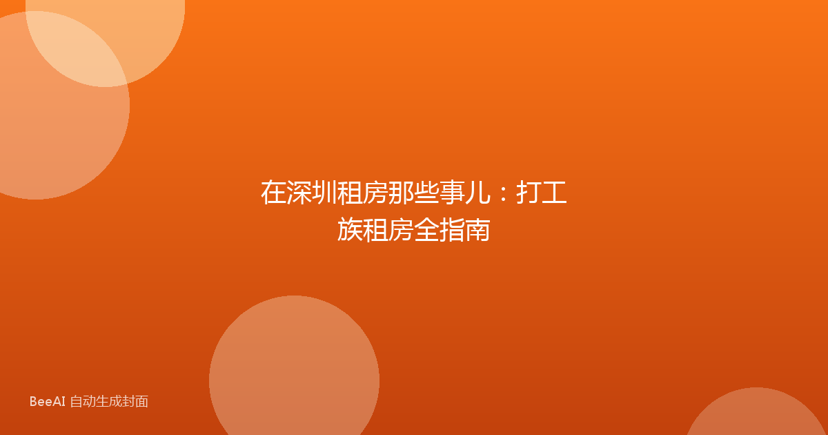 在深圳租房那些事儿：打工族租房全指南