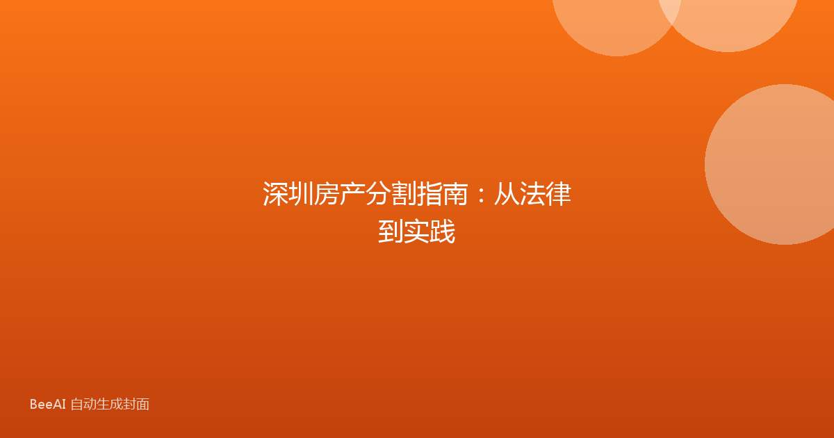 深圳房产分割指南：从法律到实践