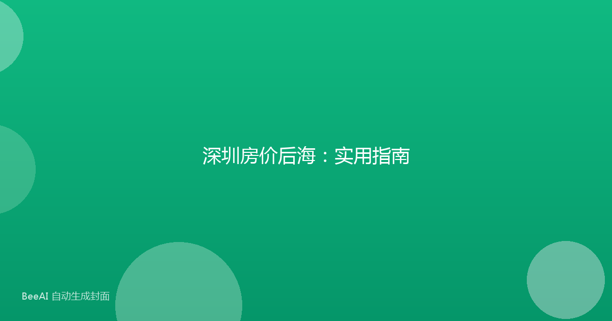 深圳房价后海：实用指南