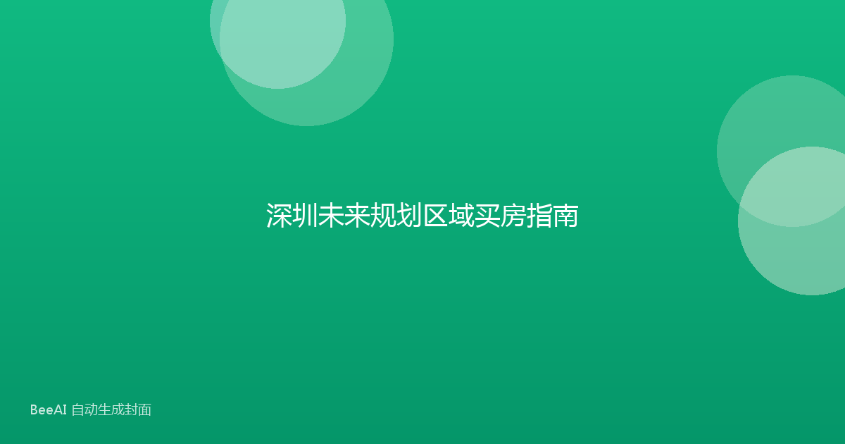 深圳未来规划区域买房指南