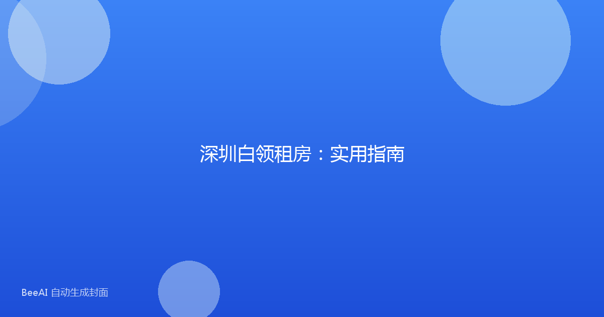深圳白领租房：实用指南