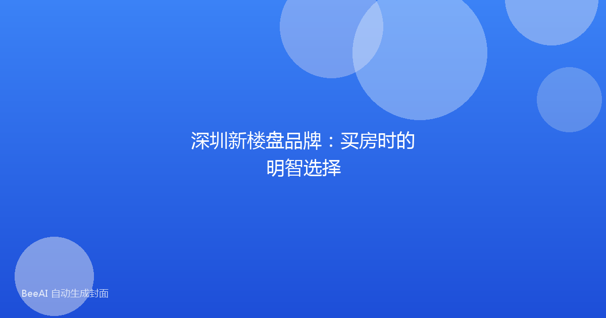 深圳新楼盘品牌：买房时的明智选择