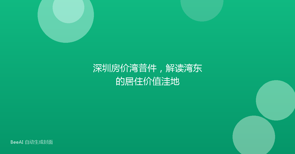 深圳房价湾普件，解读湾东的居住价值洼地