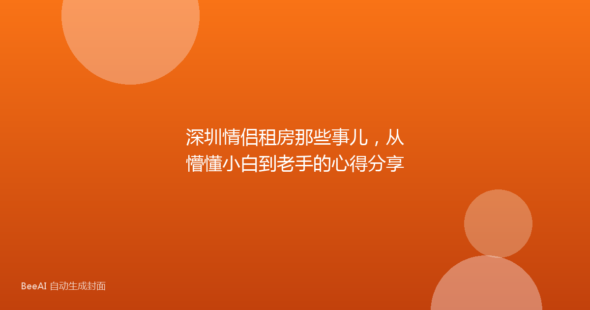 深圳情侣租房那些事儿，从懵懂小白到老手的心得分享