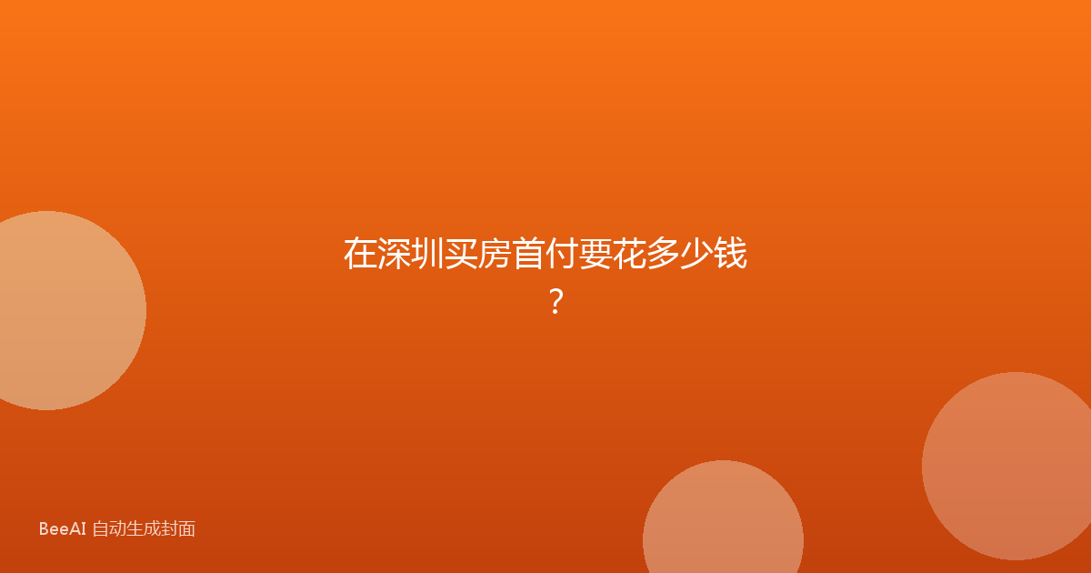 在深圳买房首付要花多少钱？