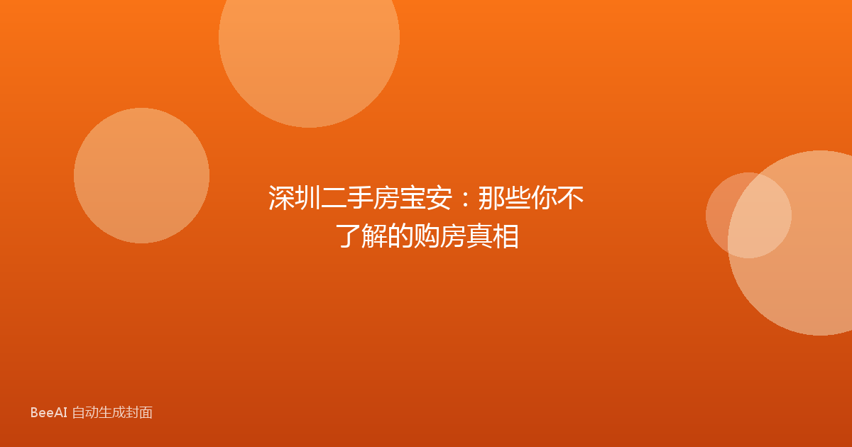 深圳二手房宝安：那些你不了解的购房真相