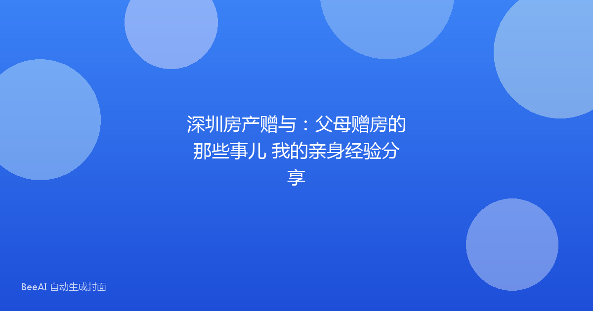深圳房产赠与：父母赠房的那些事儿 我的亲身经验分享