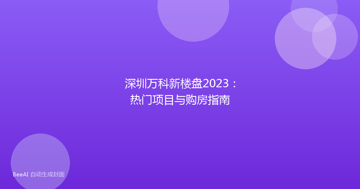 深圳万科新楼盘2023：热门项目与购房指南