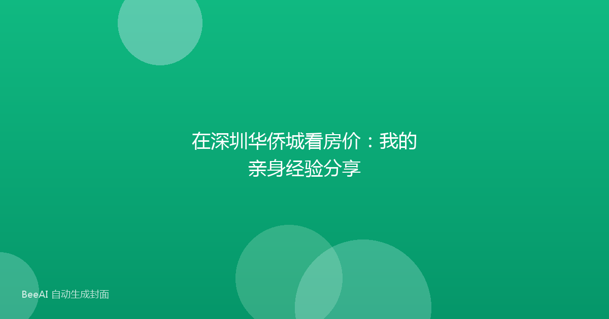 在深圳华侨城看房价：我的亲身经验分享