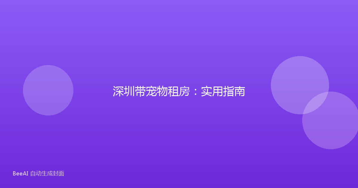 深圳带宠物租房：实用指南