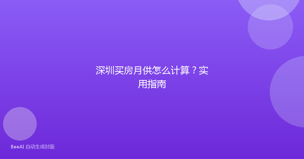 深圳买房月供怎么计算？实用指南