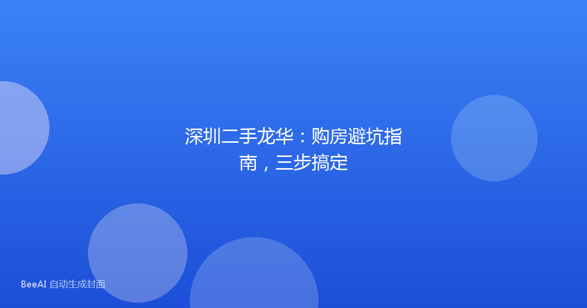 深圳二手龙华：购房避坑指南，三步搞定
