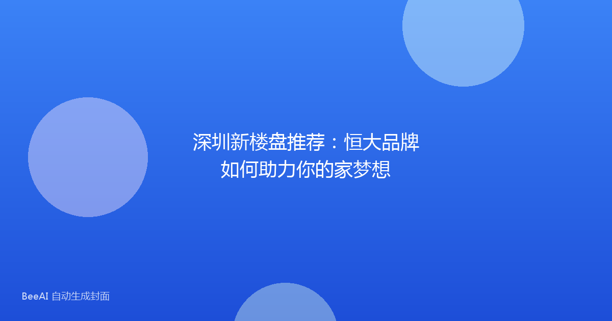 深圳新楼盘推荐：恒大品牌如何助力你的家梦想