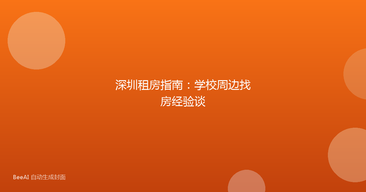 深圳租房指南：学校周边找房经验谈