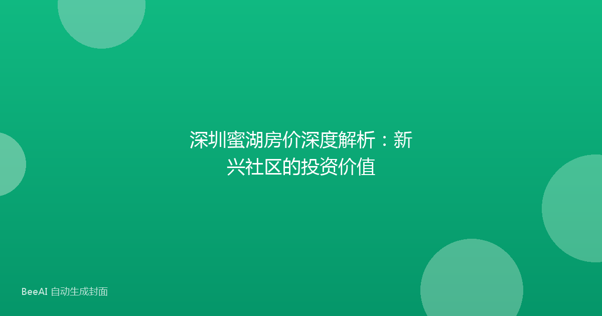 深圳蜜湖房价深度解析：新兴社区的投资价值