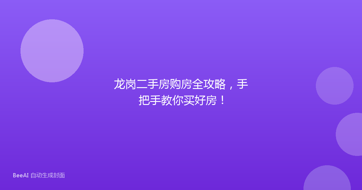 龙岗二手房购房全攻略，手把手教你买好房！
