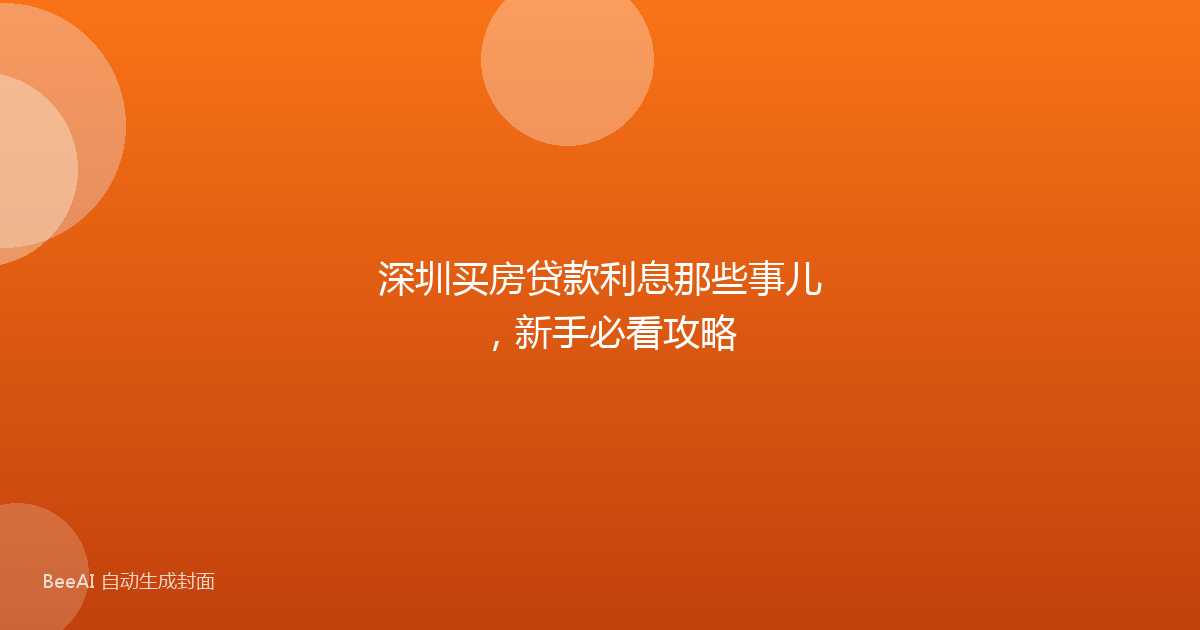 深圳买房贷款利息那些事儿，新手必看攻略
