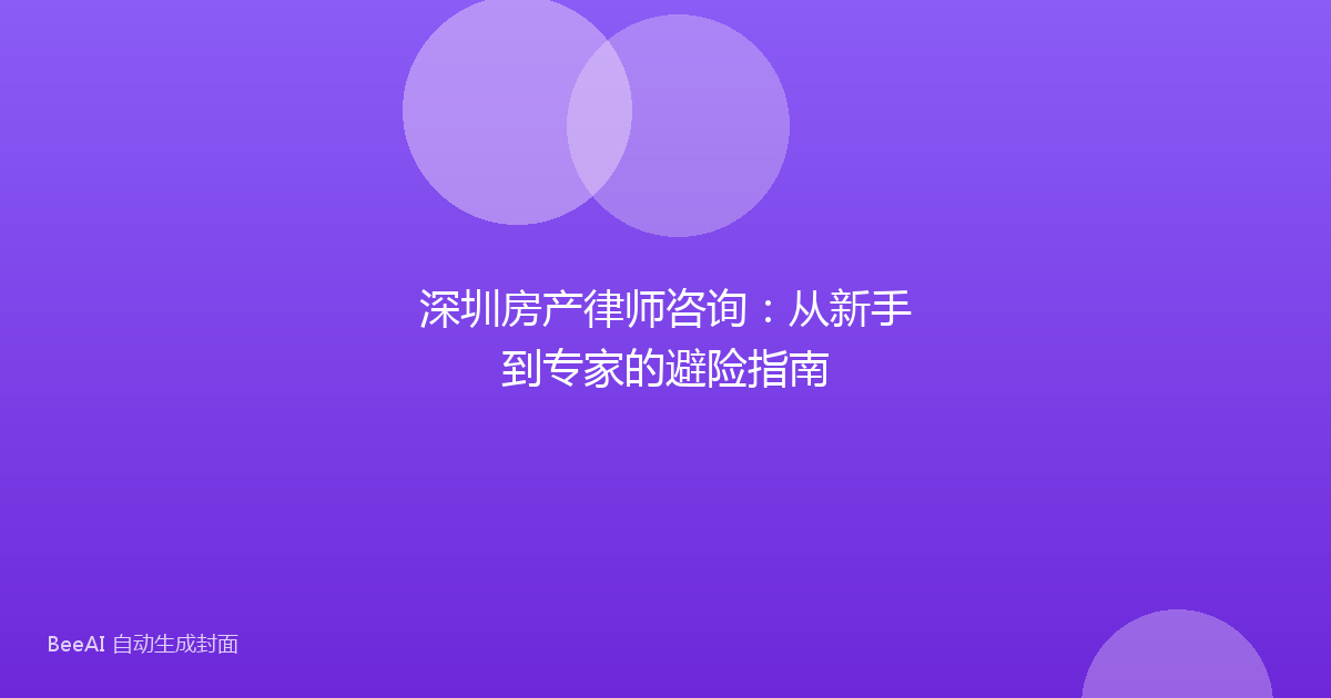 深圳房产律师咨询：从新手到专家的避险指南