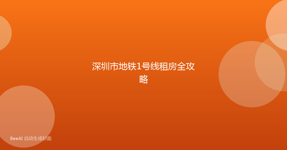 深圳市地铁1号线租房全攻略