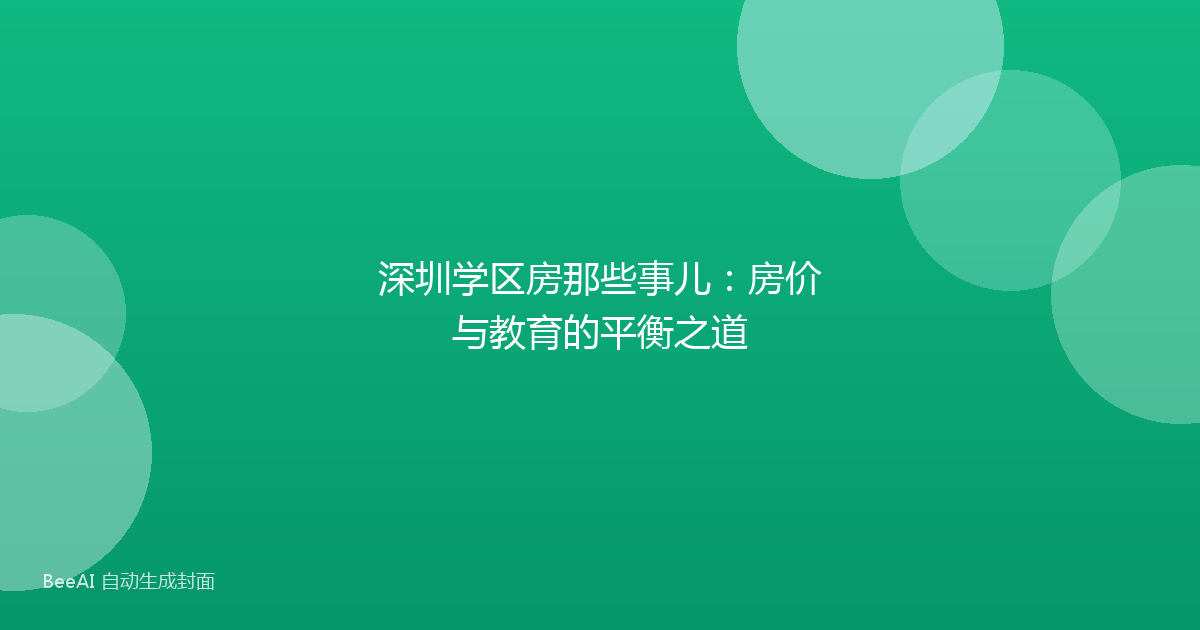 深圳学区房那些事儿：房价与教育的平衡之道