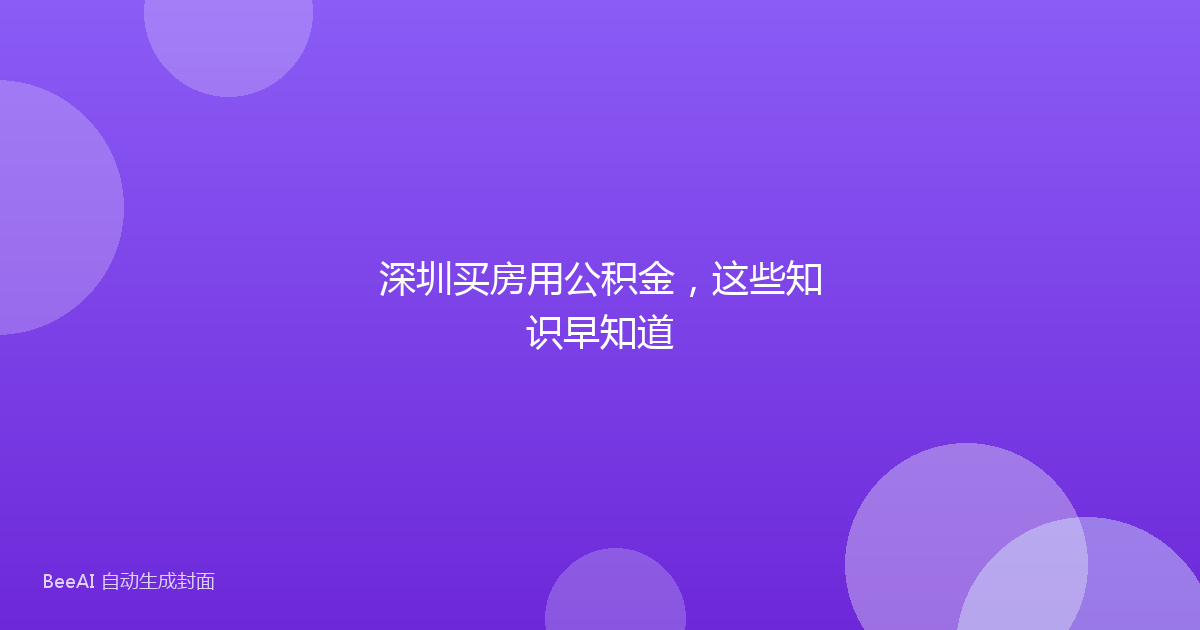 深圳买房用公积金，这些知识早知道