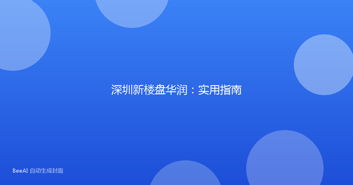 深圳新楼盘华润：实用指南