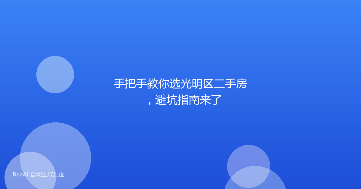 手把手教你选光明区二手房，避坑指南来了