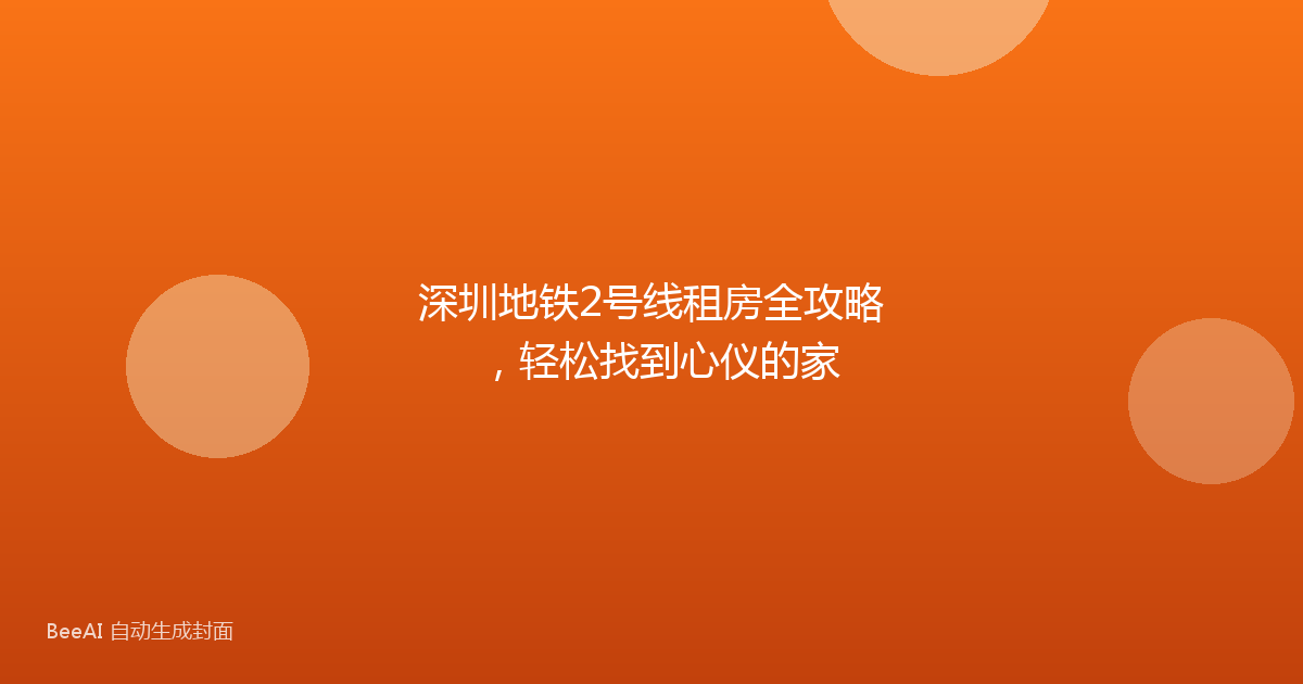 深圳地铁2号线租房全攻略，轻松找到心仪的家