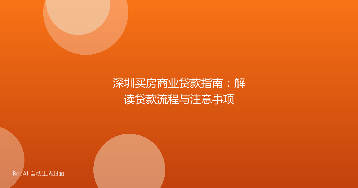 深圳买房商业贷款指南：解读贷款流程与注意事项