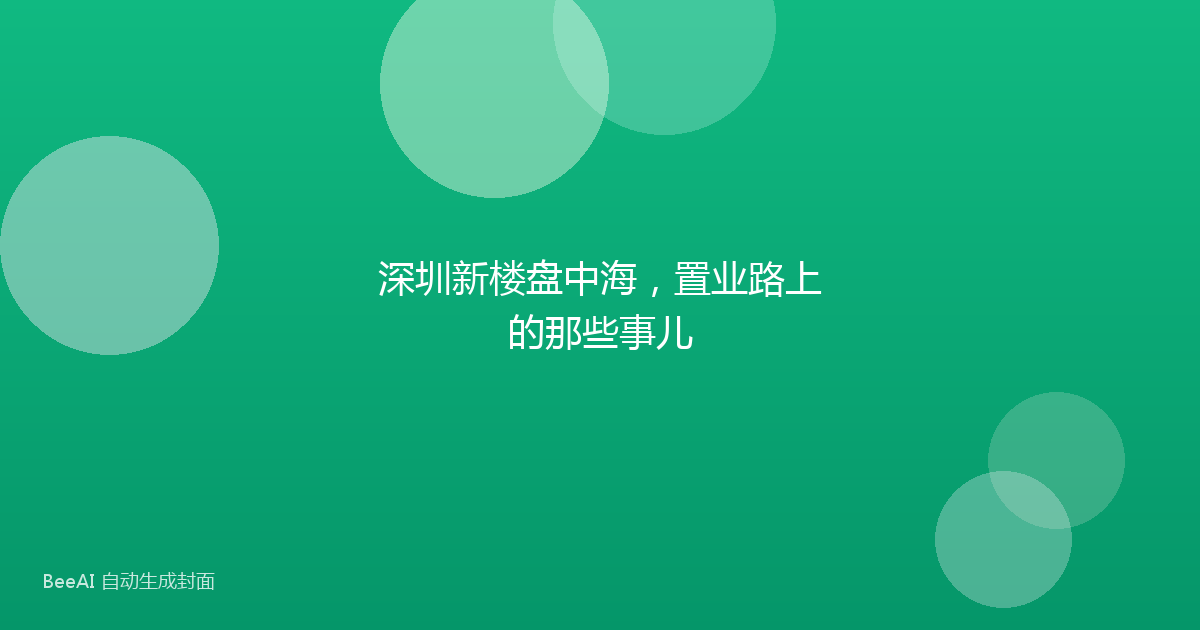 深圳新楼盘中海，置业路上的那些事儿