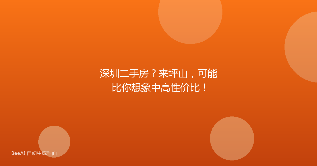 深圳二手房？来坪山，可能比你想象中高性价比！