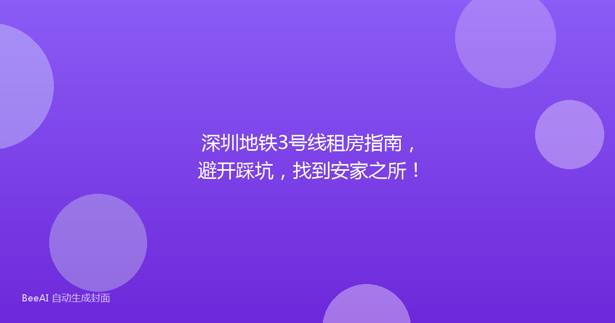 深圳地铁3号线租房指南，避开踩坑，找到安家之所！