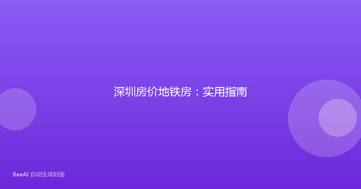 深圳房价地铁房：实用指南