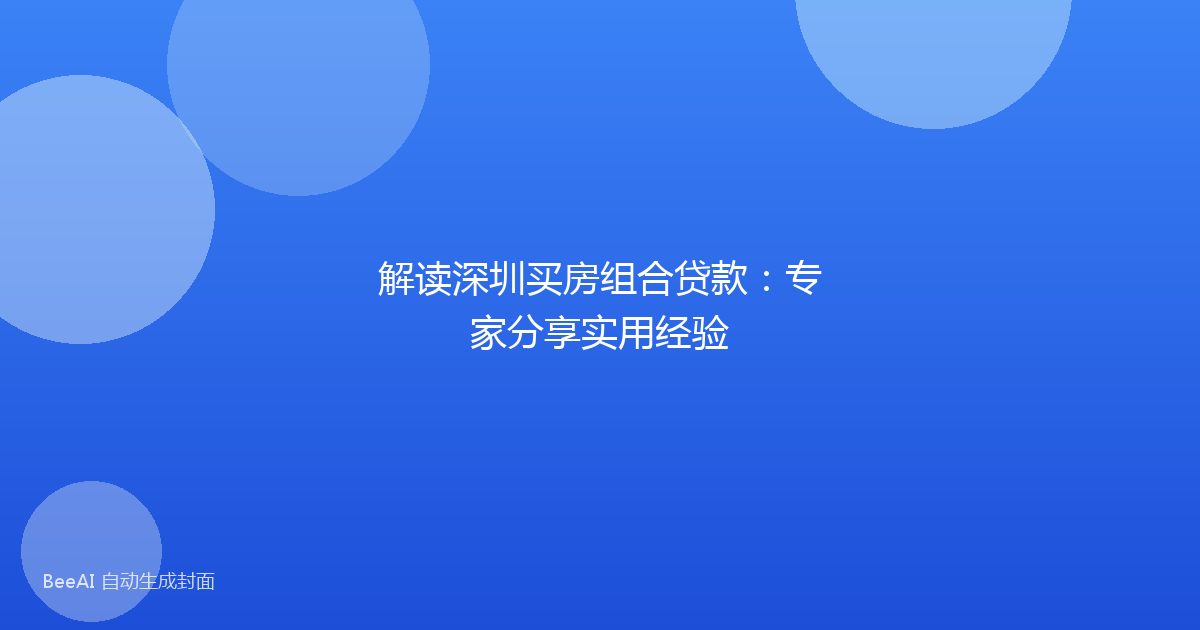 解读深圳买房组合贷款：专家分享实用经验