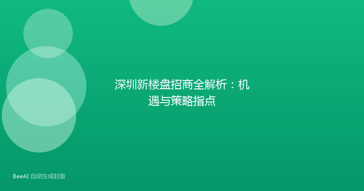 深圳新楼盘招商全解析：机遇与策略指点