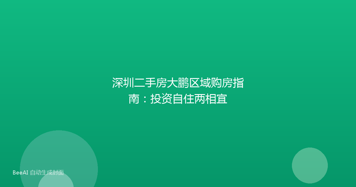 深圳二手房大鹏区域购房指南：投资自住两相宜