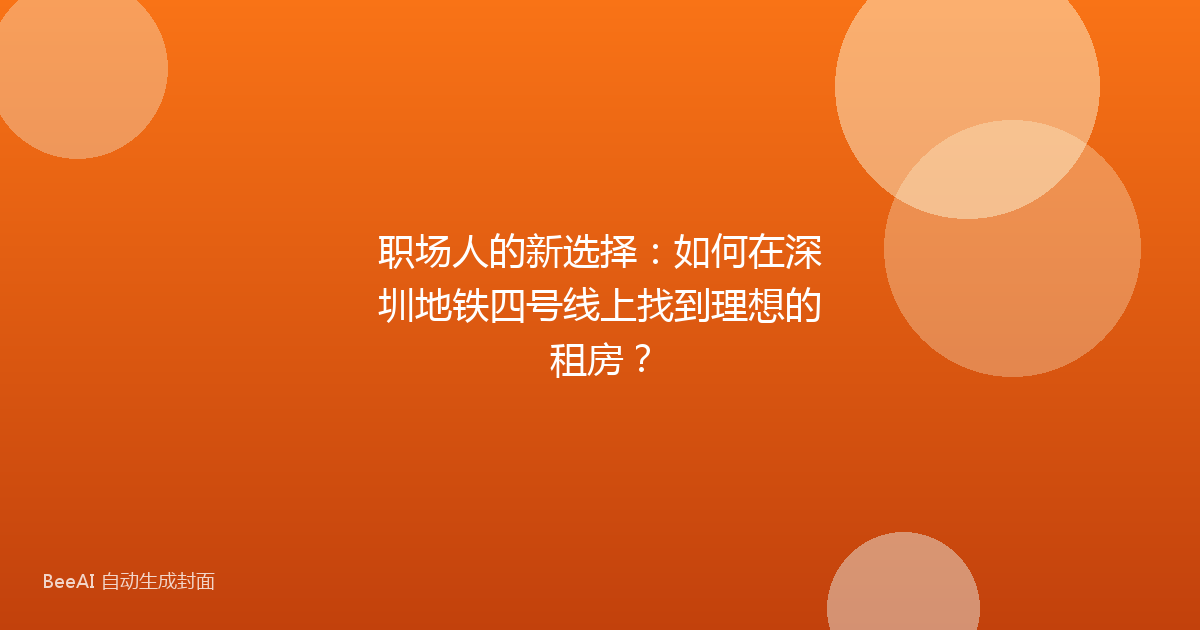 职场人的新选择：如何在深圳地铁四号线上找到理想的租房？