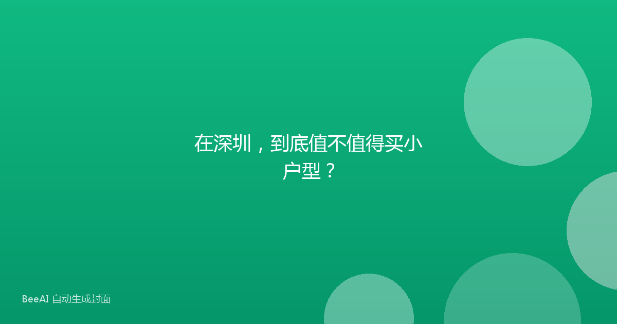 在深圳，到底值不值得买小户型？