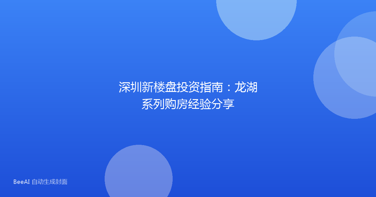 深圳新楼盘投资指南：龙湖系列购房经验分享