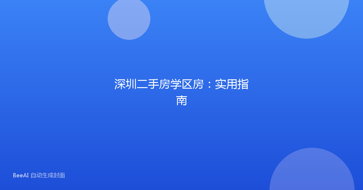 深圳二手房学区房：实用指南
