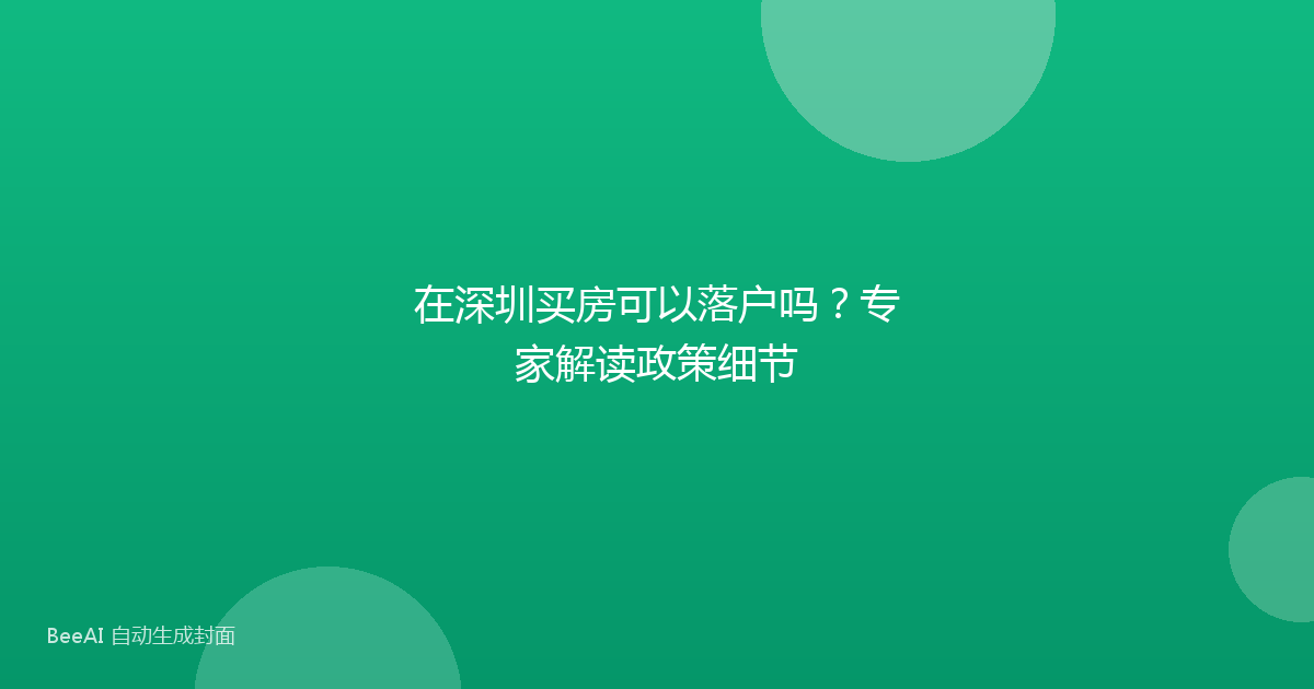 在深圳买房可以落户吗？专家解读政策细节