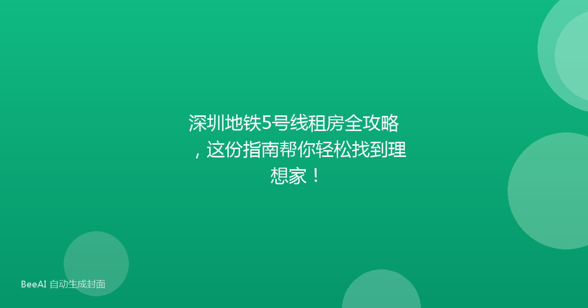 深圳地铁5号线租房全攻略，这份指南帮你轻松找到理想家！